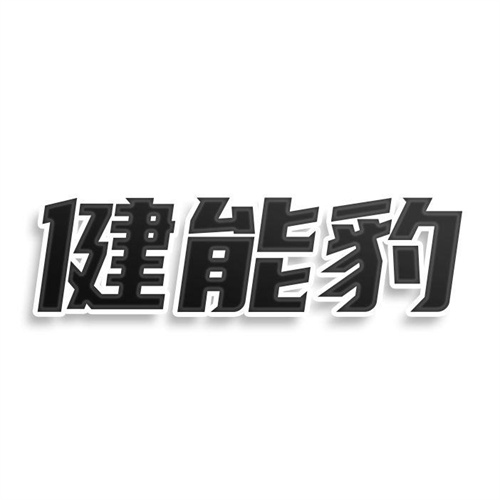 健能豹