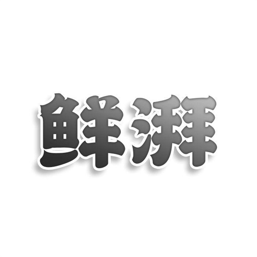 鲜湃