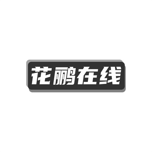 花鹂在线