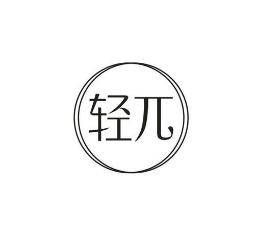 轻兀