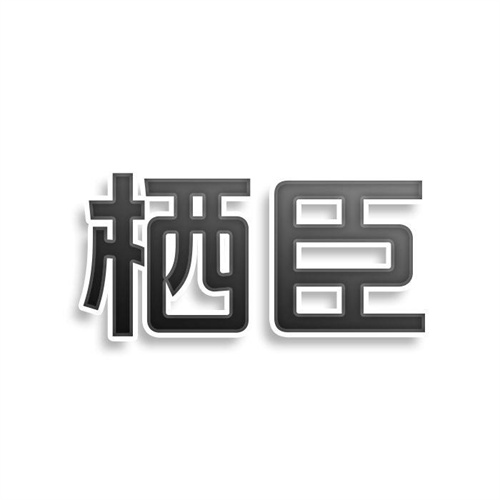 栖臣