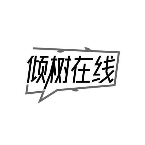 倾树在线