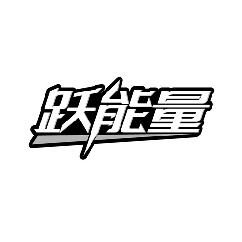 跃能量