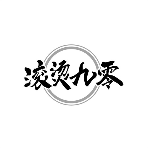 滚烫九零