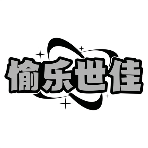 愉乐世佳