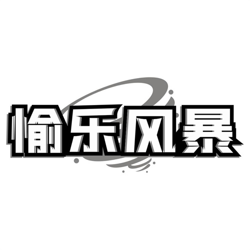 愉乐风暴