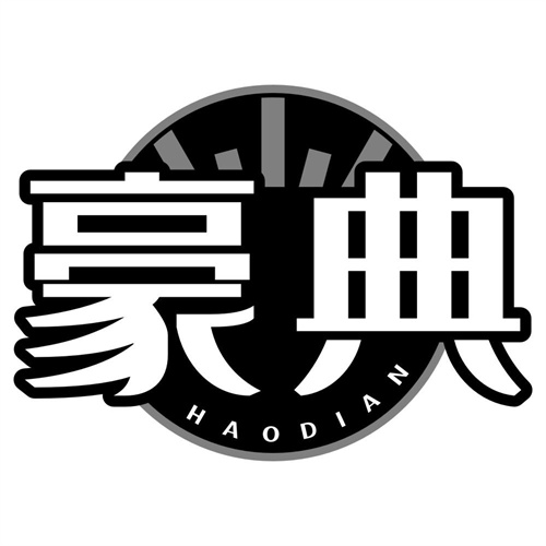 豪典