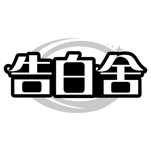 告白舍