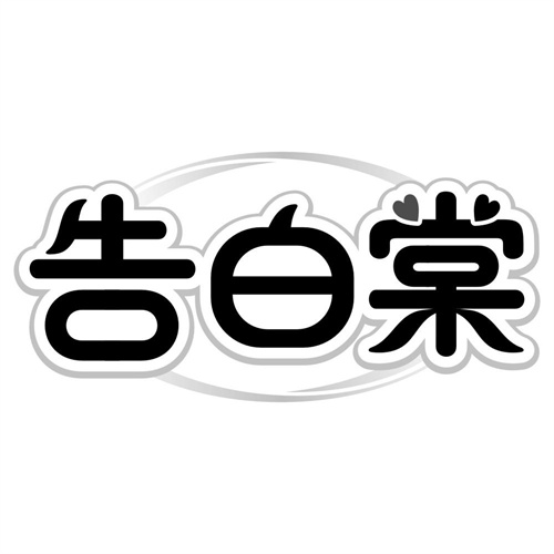 告白棠