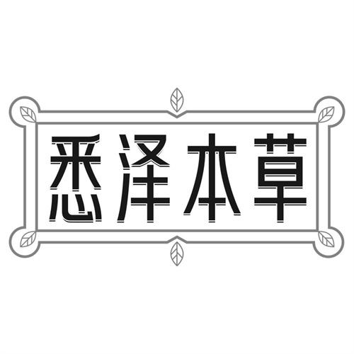 悉泽本草