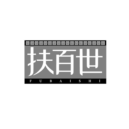 扶百世