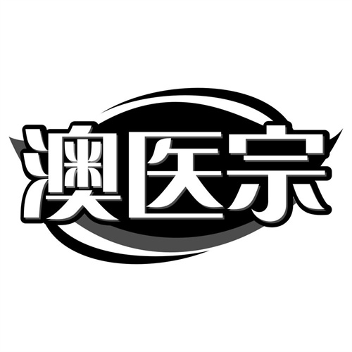 澳医宗