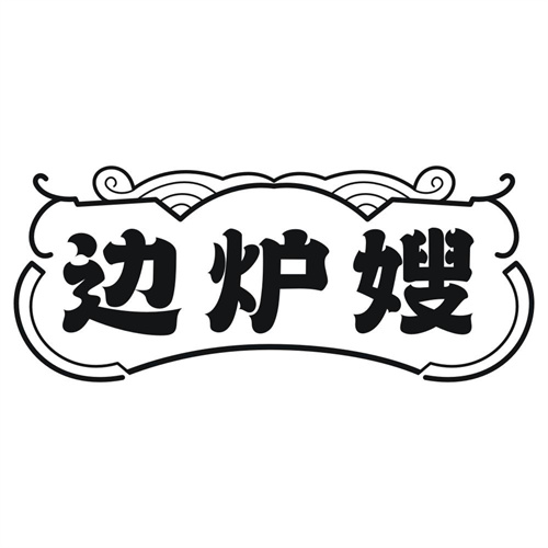 边炉嫂