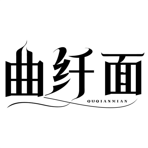 曲纤面