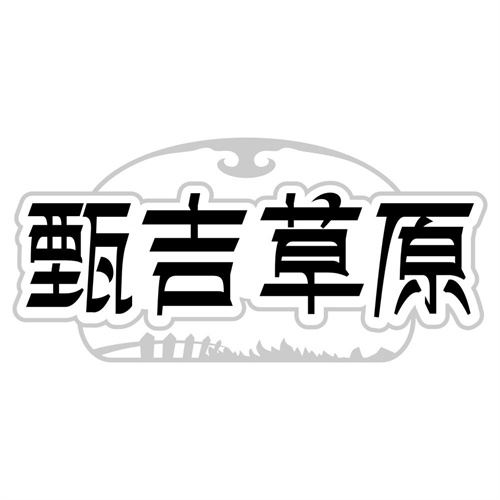 甄吉草原