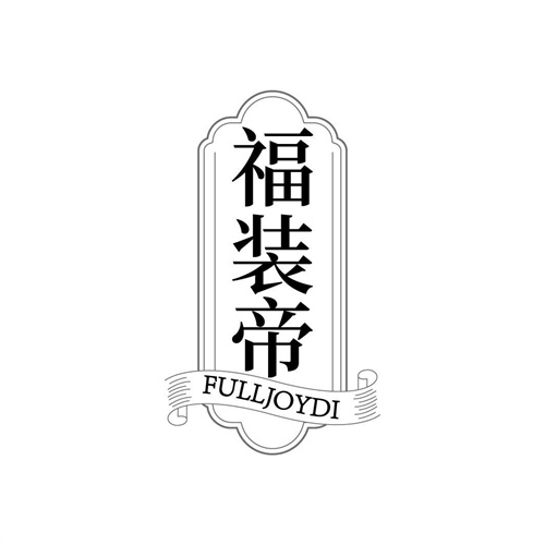 福装帝