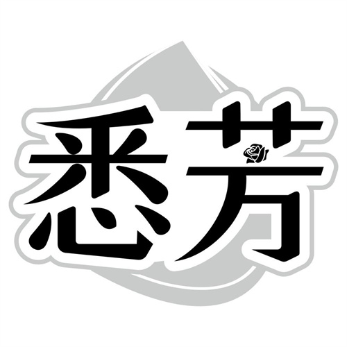 悉芳