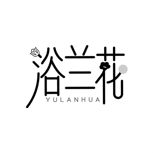 浴兰花