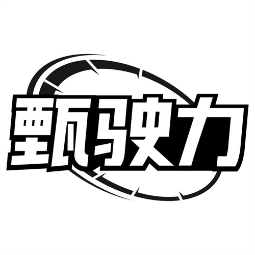 甄驶力