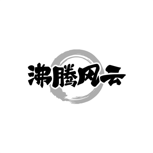 沸腾风云