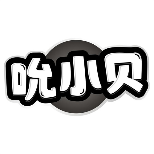 吮小贝