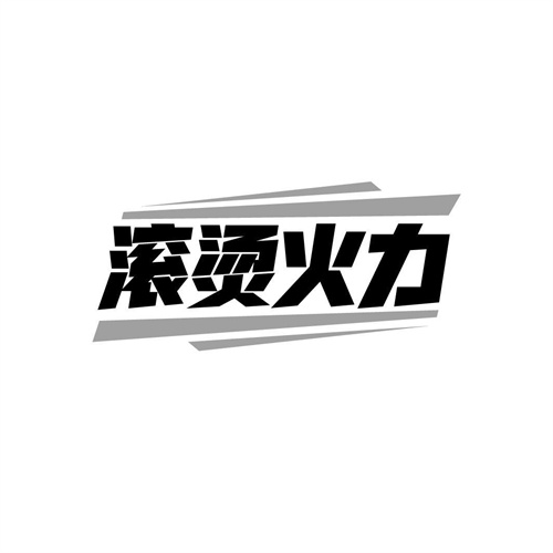 滚烫火力