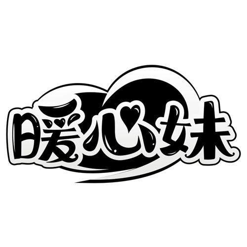 暖心妹