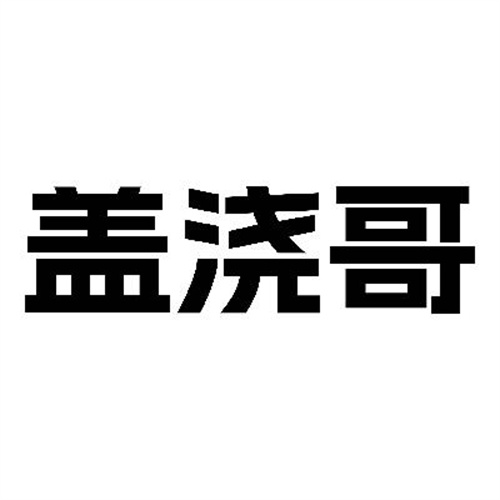 盖浇哥