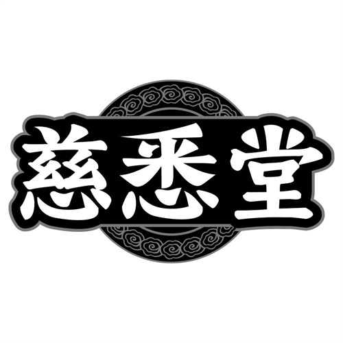 慈悉堂
