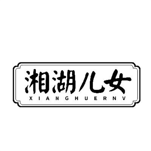湘湖儿女