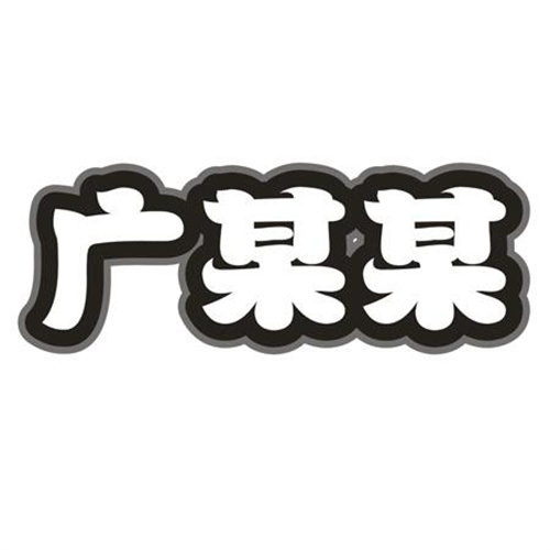 广某某