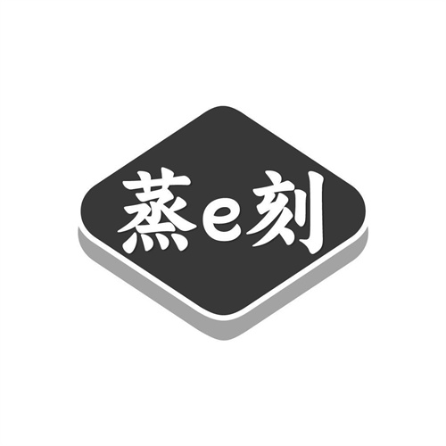 蒸E刻