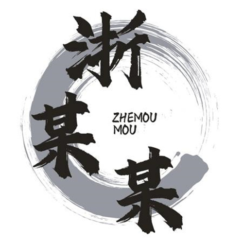 浙某某