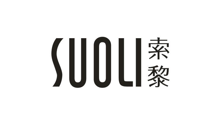 索黎