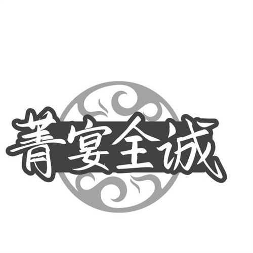 菁宴全诚