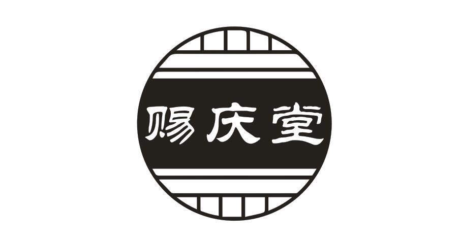 赐庆堂