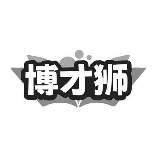 博才狮