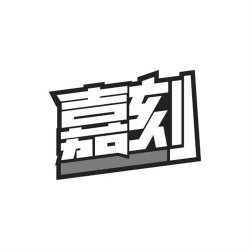 嘉刻