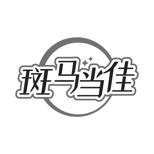 斑马当佳