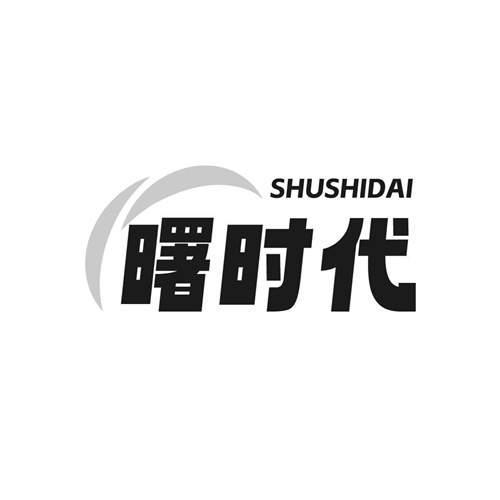 曙时代