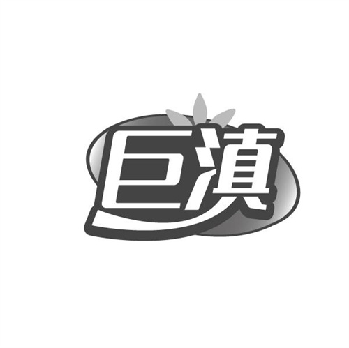 巨滇