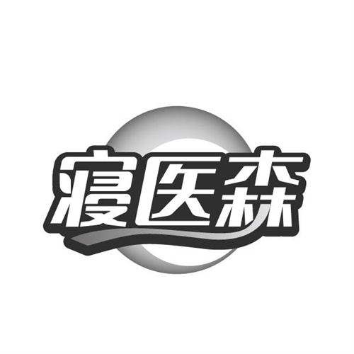 寝医森