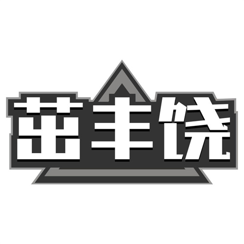 茁丰饶
