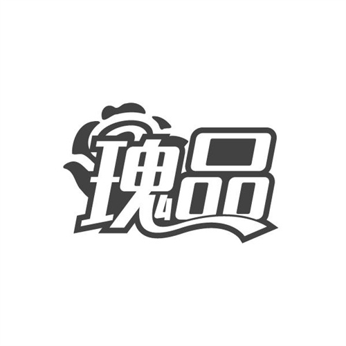 瑰品