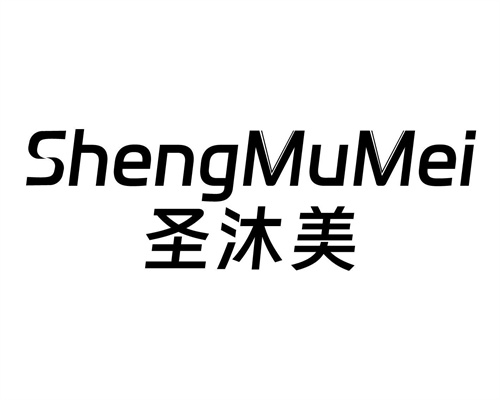 圣沐美