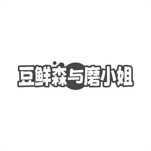 豆鲜森与磨小姐