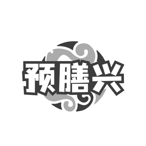 预膳兴
