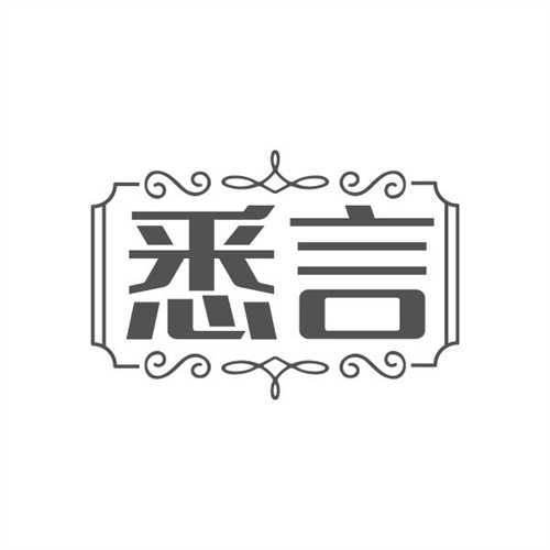 悉言