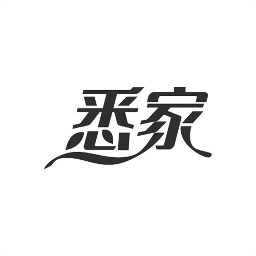 悉家