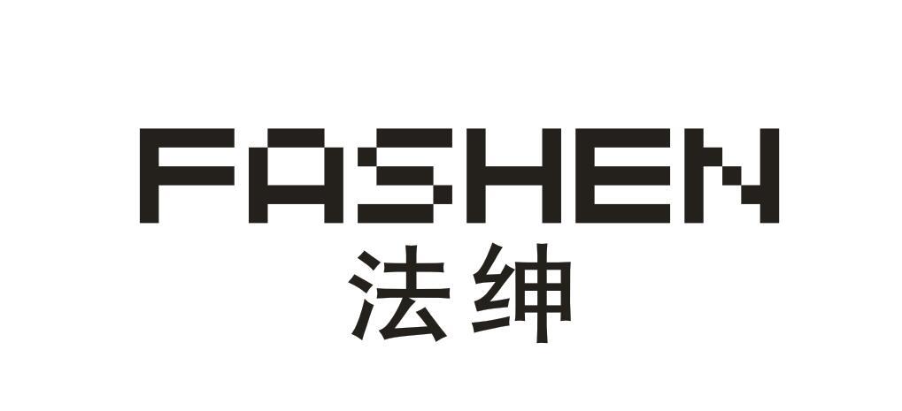 法绅
